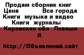 Продам сборник книг › Цена ­ 6 000 - Все города Книги, музыка и видео » Книги, журналы   . Кировская обл.,Леваши д.